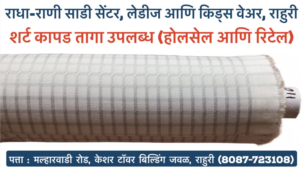 👔 Elevate Your Style Game with Radha Rani Saree Shop! 👔 Gentlemen, it's time to step up your fashion quotient! Discover the epitome of sophistication with our exquisite collection of Suiting and Shirting fabrics in unstitched form, tailored for both pants and shirts. 🎩💼 Whether you're aiming for a sharp, professional look or a suave, casual vibe, we've got you covered! Dive into a spectrum of colors and patterns, handpicked to suit every occasion and preference. From timeless classics to trendy designs, our wholesale and retail options ensure that you find the perfect ensemble to reflect your unique style. Visit us at Radha Rani Saree Shop, your one-stop destination for quality fabrics and impeccable fashion. Located in Rahuri, Ahmednagar (Ahilyanagar), our extensive collection caters to gentlemen, ladies, and even the little ones! 👨‍👩‍👧‍👦 Get ready to turn heads and make a lasting impression. Your wardrobe makeover starts here! ✨ #RadhaRaniSareeShop #FashionForward #SuitUp #UnstitchedElegance