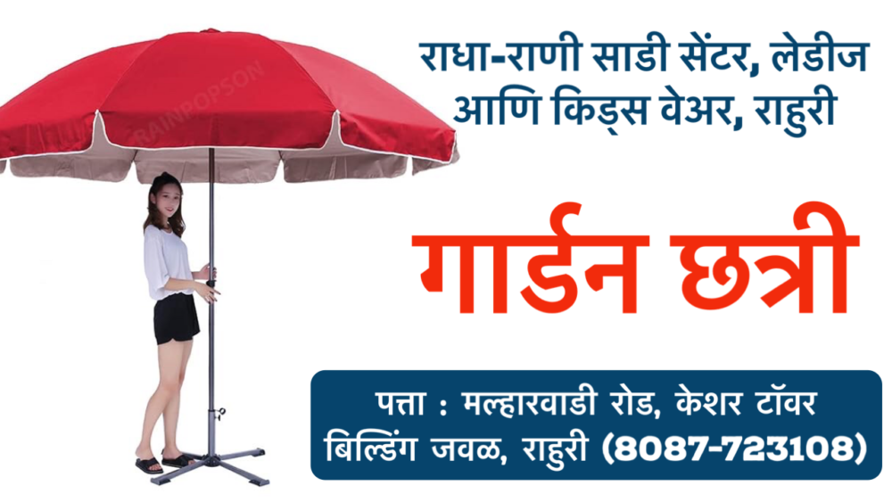 Garden Umbrella / गार्डन छत्री