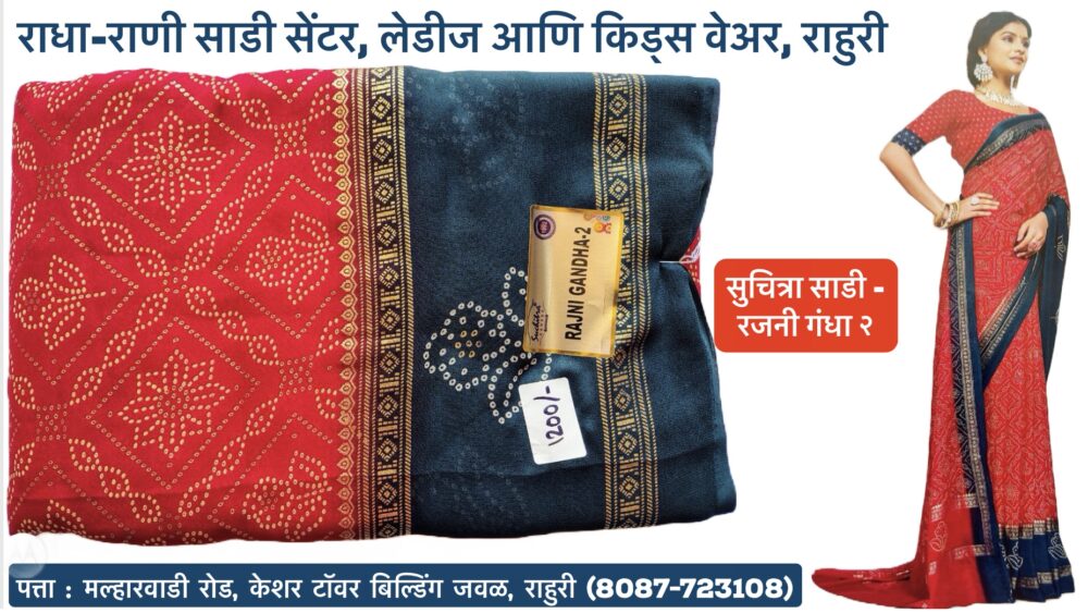 ✨ **New Arrival Alert!** ✨ We are thrilled to announce that an exclusive collection of **Bandhani Sarees** from *Suchitra Sarees, Surat* is now available at **Radha Rani Saree Shop**! 💫 These beautiful sarees, known for their intricate tie-dye patterns and vibrant colors, are perfect for adding a touch of elegance to any occasion. Whether you’re looking for traditional wear or something stylish and trendy, we’ve got you covered. Come explore our range of **Ladies and Kids wear** too at Rahuri, Ahilyanagar. Hurry and visit us today to grab your favorite pieces! 🛍️ #RadhaRaniSareeShop #BandhaniSaree #SuchitraSarees #SuratSarees #TraditionalWear #EthnicFashion #LadiesWear #KidsWear #Rahuri #Ahilyanagar #ShopLocal #FestiveWear