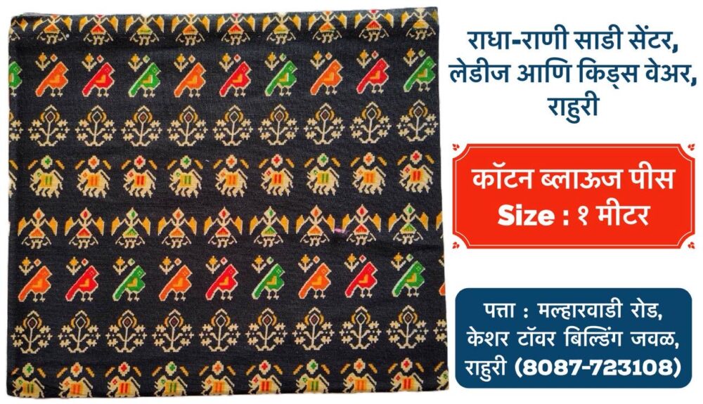 Elevate your style with our exquisite 1-meter cotton designer blouse piece! ✨ Perfect for creating a stunning look for any occasion. Available now at Radha Rani Saree Shop 🛍️ 📍 Ahilyanagar, Rahuri, Surat #designerblouse #cottonblouse #fashion #style #indianfashion #sareeblouse #rahuri #ahilyanagar #radharanisareeshop #surat