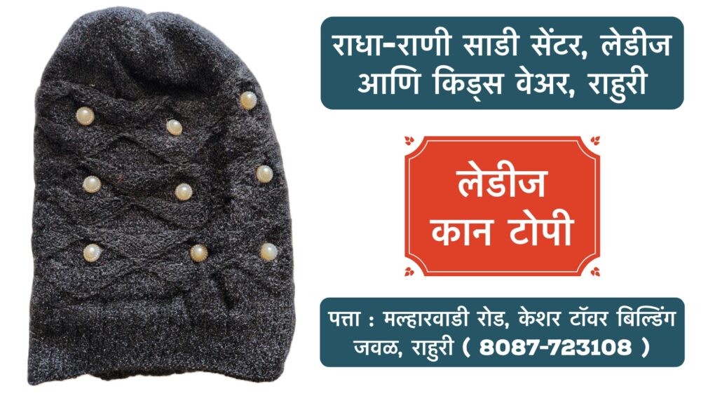 🧣❄️ Stay Cozy and Stylish This Winter! ❄️🧣 Winter is here, and so are our beautiful woollen caps for girls and women! 🧢✨ Whether you're looking to stay warm or elevate your winter wardrobe, we've got the perfect collection for you. Visit Radha Rani Saree Shop, Ahilyanagar, Rahuri, for premium ladies and kids wear. Bundle up in style with our new arrivals today! 👗🛍️ 📍 Location: Ahilyanagar, Rahuri 🕒 Open: 10 AM - 8 PM #WinterCaps #WoollenWear #GirlsFashion #WomensWinterStyle #RadhaRaniSareeShop #KidsWear #LadiesWear #StayWarmStayStylish #RahuriFashion