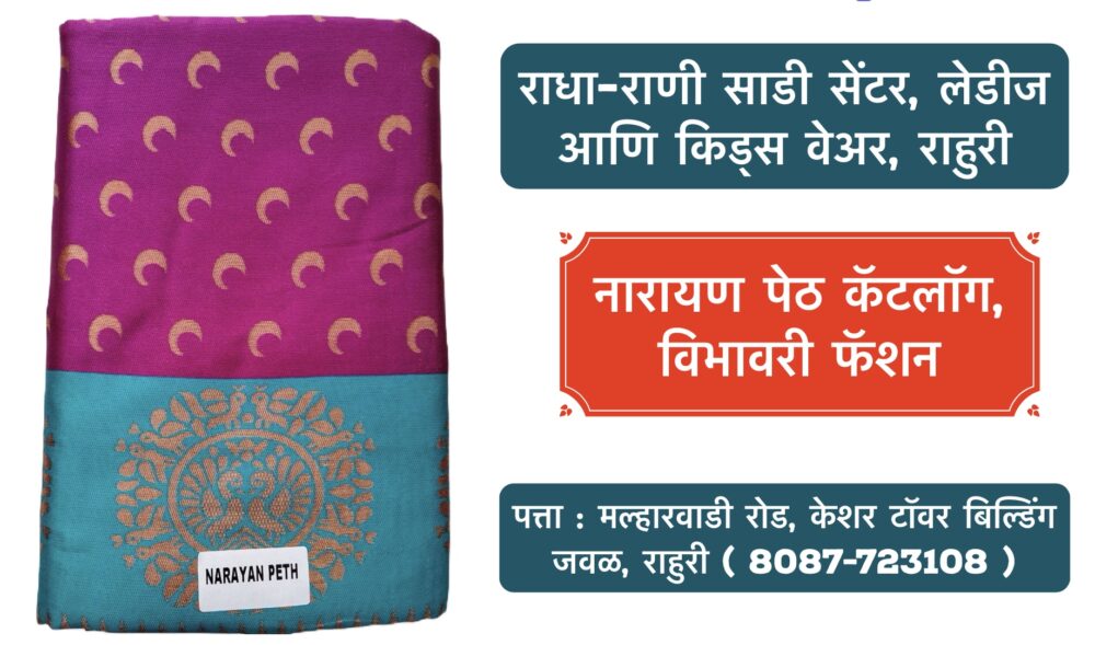 ✨ New Arrival Alert! ✨ We are excited to announce that the exquisite Chandrakor Sarees from the Narayanpeth Catalog by Vibhavaree Fashion are now available at Radha Rani Saree Shop in Rahuri, Ahilyanagar! 🌸 These traditional sarees, known for their elegance and intricate craftsmanship, are perfect for festive occasions, weddings, and special events. Elevate your ethnic wardrobe with these timeless pieces. Plus, don’t miss our stunning Ladies and Kids Wear collection! Visit us today and explore the beauty of tradition. 💫 🛍️ Radha Rani Saree Shop 📍 Rahuri, Ahilyanagar #ChandrakorSaree #NarayanpethSaree #VibhavareeFashion #RadhaRaniSareeShop #EthnicWear #TraditionalSaree #SareeLovers #RahuriFashion #LadiesWear #KidsWear #SareeShopping #HandloomSaree #WeddingSaree #ShopLocal