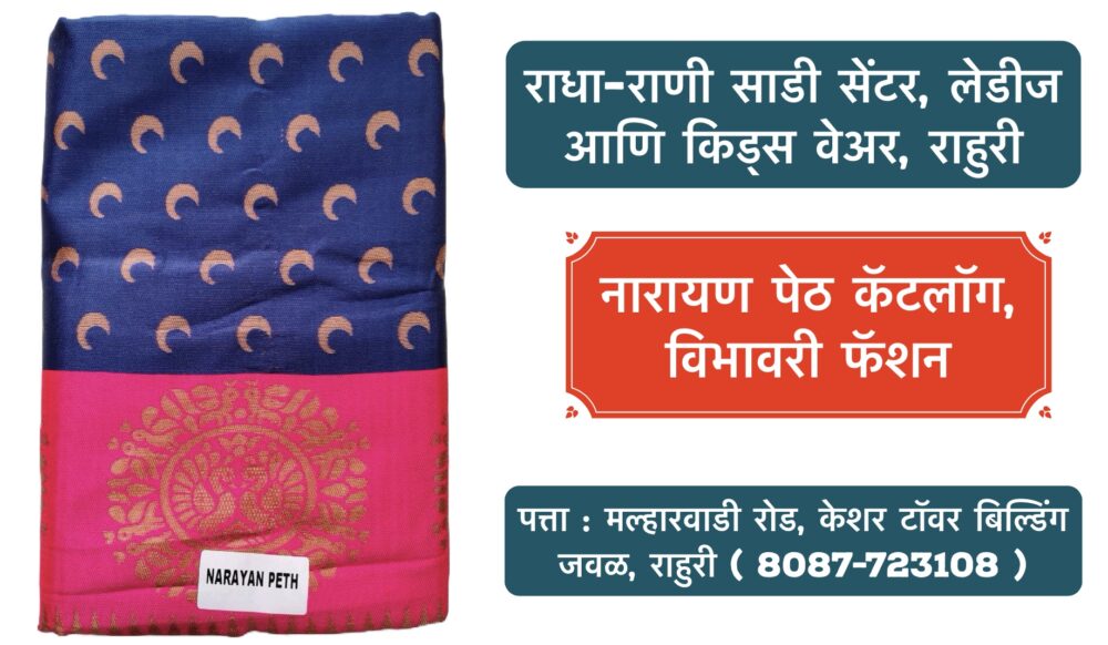 ✨ New Arrival Alert! ✨ We are excited to announce that the exquisite Chandrakor Sarees from the Narayanpeth Catalog by Vibhavaree Fashion are now available at Radha Rani Saree Shop in Rahuri, Ahilyanagar! 🌸 These traditional sarees, known for their elegance and intricate craftsmanship, are perfect for festive occasions, weddings, and special events. Elevate your ethnic wardrobe with these timeless pieces. Plus, don’t miss our stunning Ladies and Kids Wear collection! Visit us today and explore the beauty of tradition. 💫 🛍️ Radha Rani Saree Shop 📍 Rahuri, Ahilyanagar #ChandrakorSaree #NarayanpethSaree #VibhavareeFashion #RadhaRaniSareeShop #EthnicWear #TraditionalSaree #SareeLovers #RahuriFashion #LadiesWear #KidsWear #SareeShopping #HandloomSaree #WeddingSaree #ShopLocal