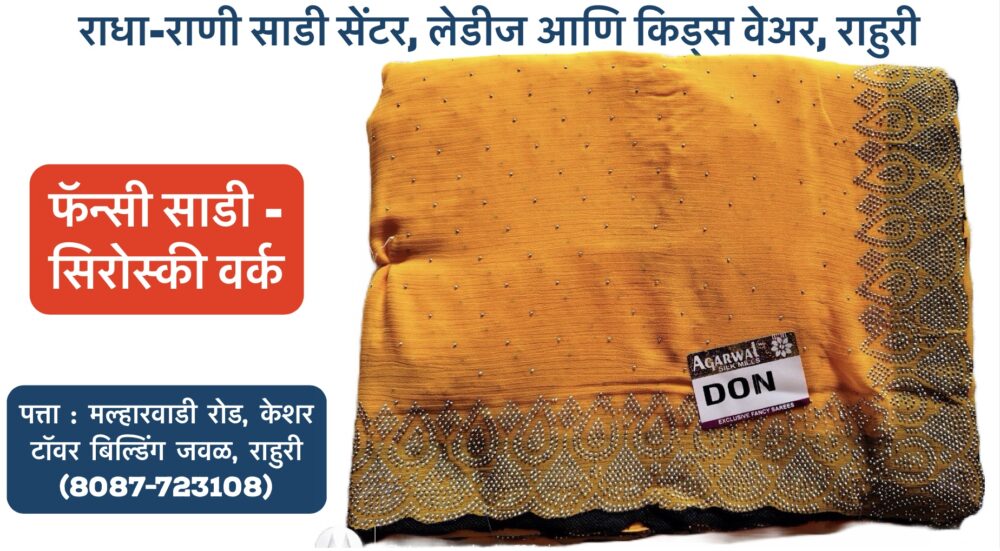 ✨ Fancy Siroski Work Sarees by Mangalam, Surat – Now Available at Radha Rani Saree Shop! ✨ Elevate your style with the exquisite Siroski work sarees from the renowned Mangalam company, Surat! These sarees are a perfect blend of elegance and glamour, designed to make every occasion special. Whether it's a wedding, festive celebration, or a grand party, these sarees will add that sparkling touch to your wardrobe. 👗💫 Visit Radha Rani Saree Shop in Ahilyanagar, Rahuri for a fabulous collection of Ladies and Kids wear, including these stunning pieces! 🛍️ #SareeLove #SiroskiWorkSaree #MangalamSarees #RadhaRaniSareeShop #SuratSarees #FancySarees #LadiesFashion #EthnicWear #RahuriFashion #SareesOfInstagram #KidsWear #Ahilyanagar #TraditionalFashion #FestiveFashion